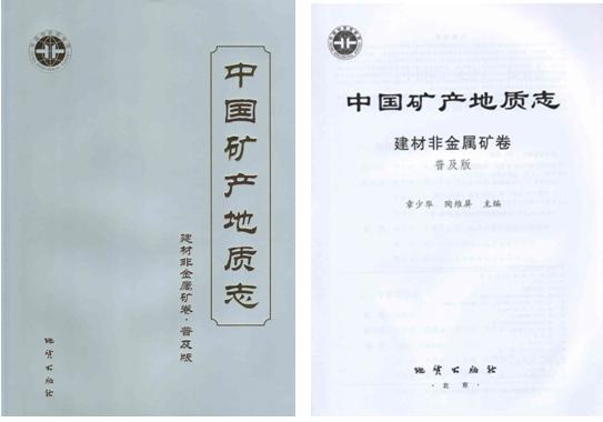中国矿产地质志8226建材非金属矿卷普及版正式出版
